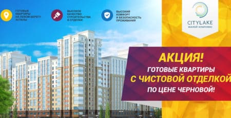 Купи квартиру в чистовой отделке по цене черновой!