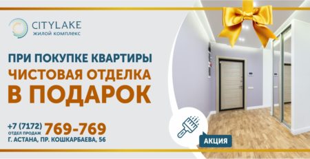 При покупке квартиры - чистовая в подарок